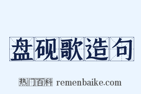 盘砚歌造句是什么意思的图片